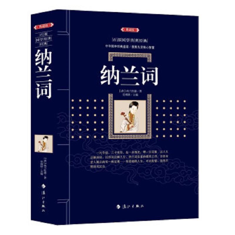 百部国学传世经典：纳兰词(典藏版)