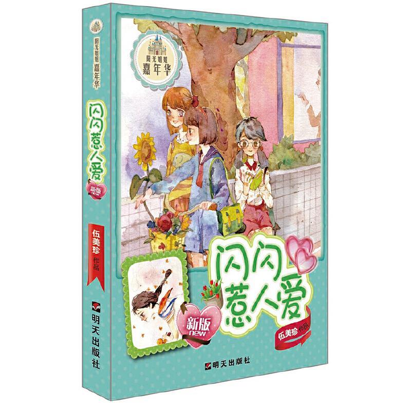阳光姐姐嘉年华：闪闪惹人爱(新版)