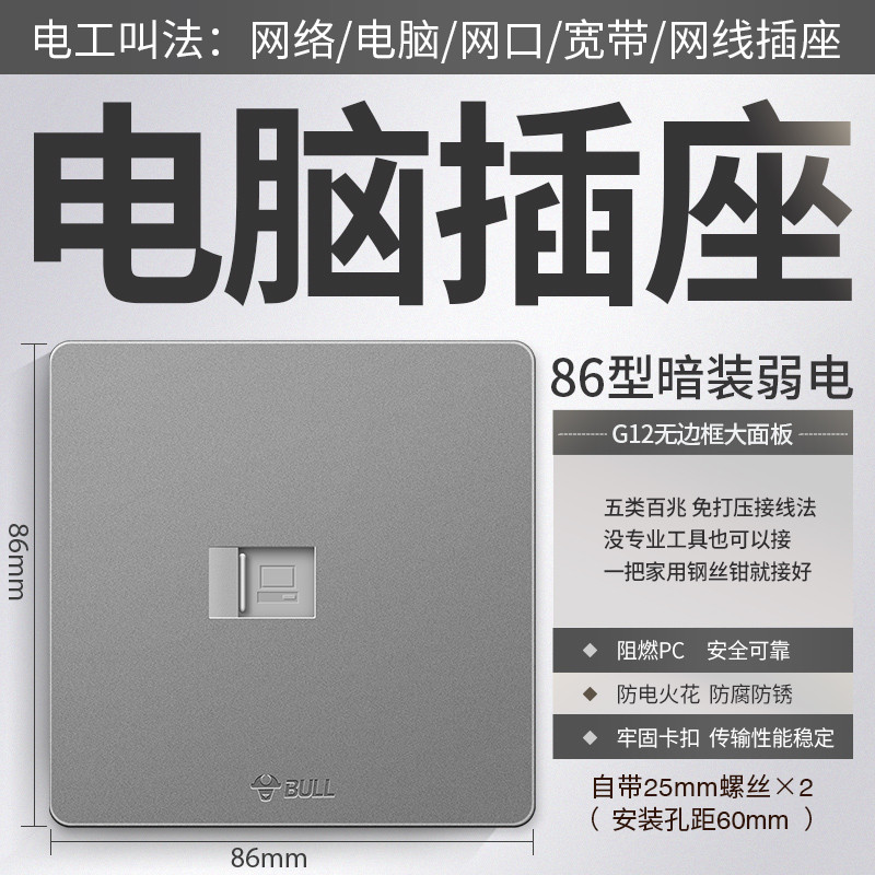 公牛86型开关插座G12星空灰 电脑插座 G12星空灰
