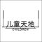 儿童天地中英文 精品发光字 百和仕 中文H200配套仿形吊挂