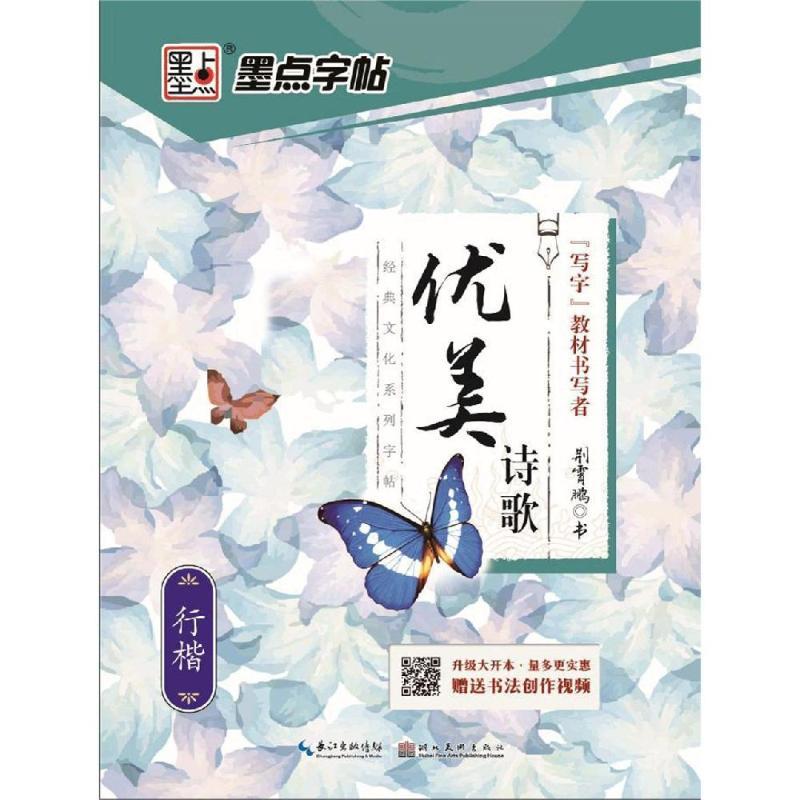 优美诗歌.行楷/墨点字帖.经典文化系列字帖2