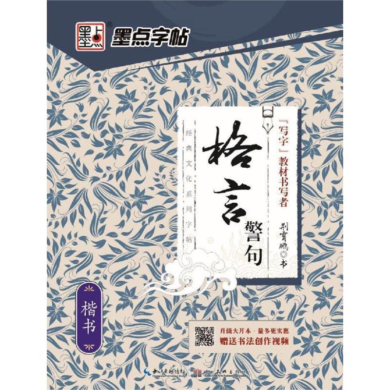 格言警句.楷书/墨点字帖.经典文化系列字帖2