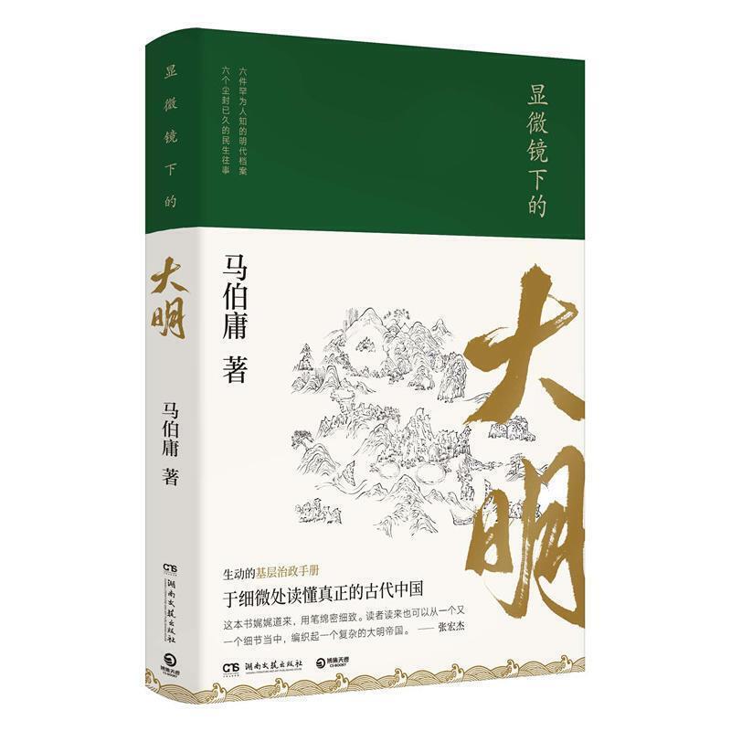 显微镜下的大明