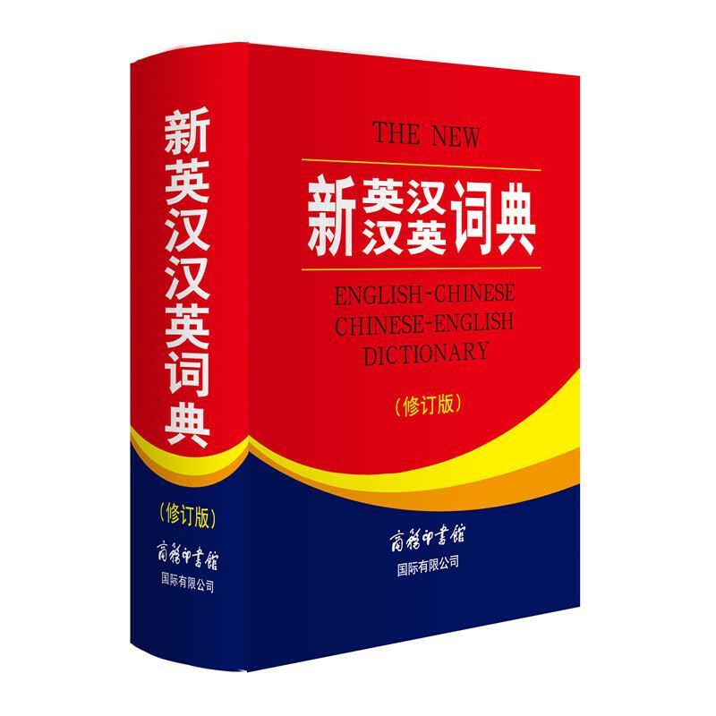 新英汉汉英词典(修订版)