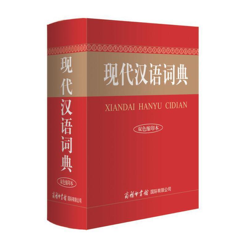 现代汉语词典(双色缩印本)