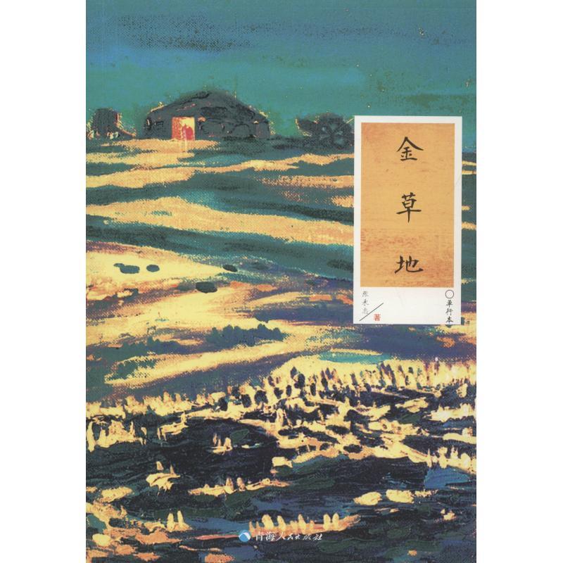 金草地 单行本