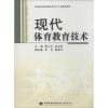 现代体育教育技术