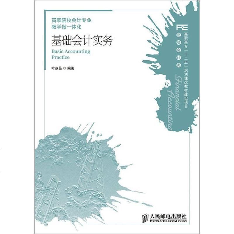 基础会计实务 9787115367105_9_890