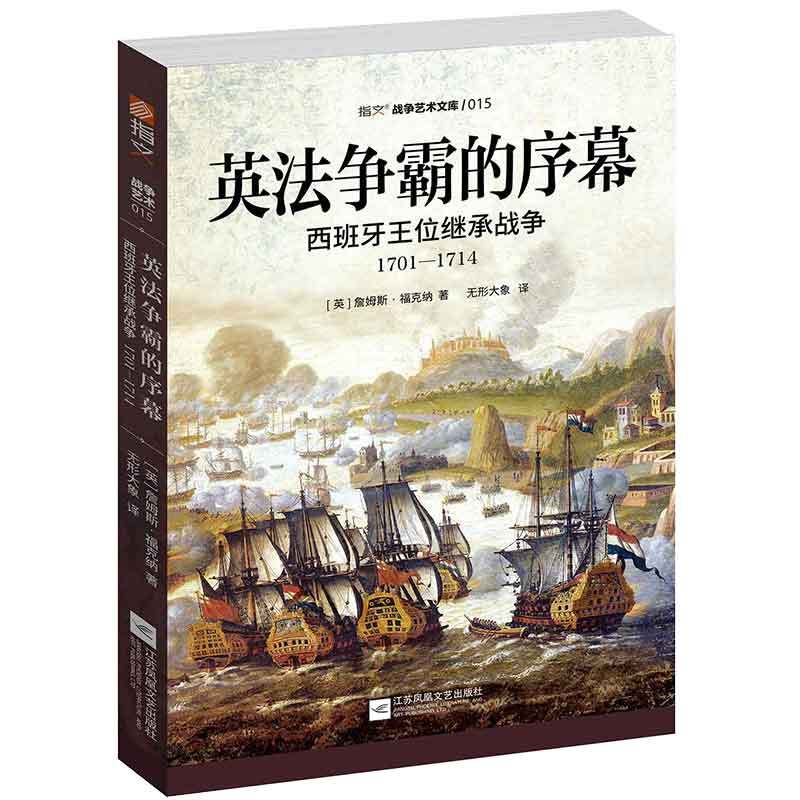 英法争霸的序幕:西班牙王位继承战争(1701-1714)