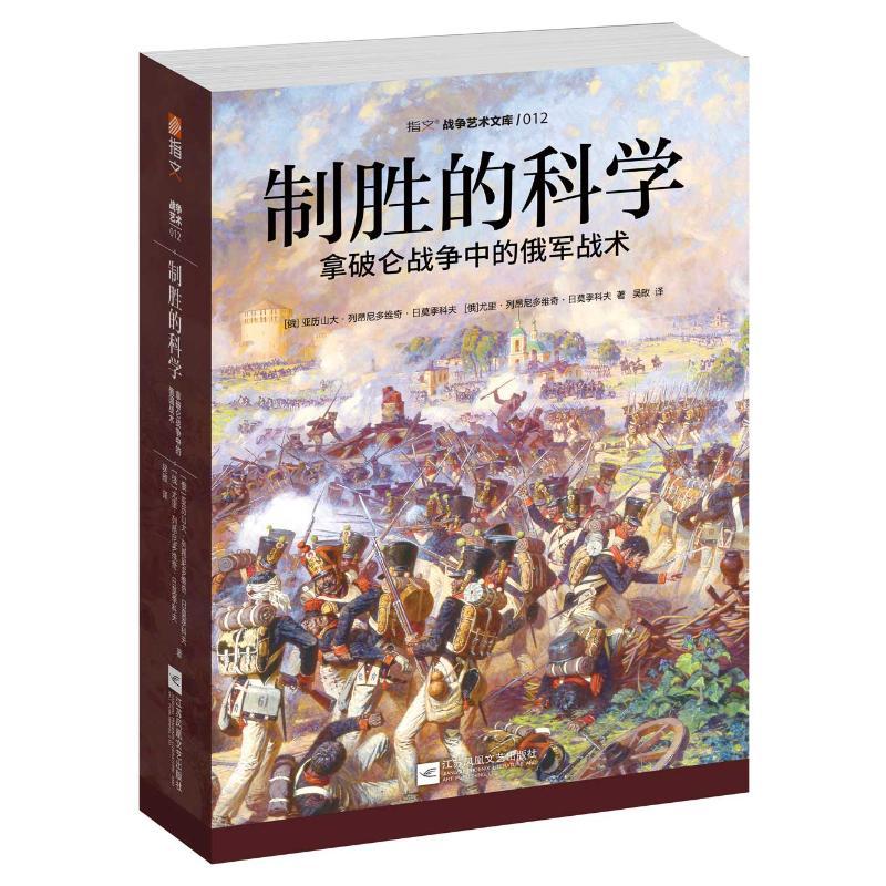 制胜的科学:拿破仑战争中的俄军战术