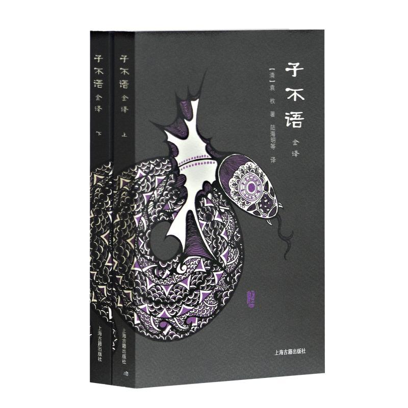 子不语全译(全2册)