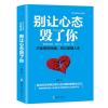 别让心态毁了你