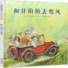 和甘伯伯去兜风 启发精选国际大师名作绘本