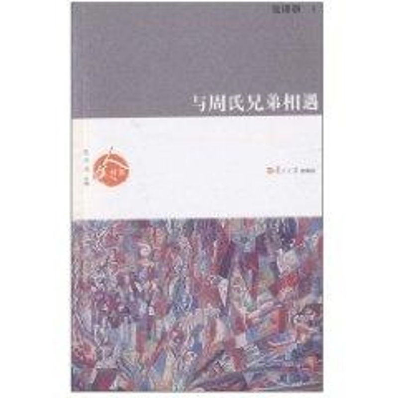 与周氏兄弟相遇/钱理群著
