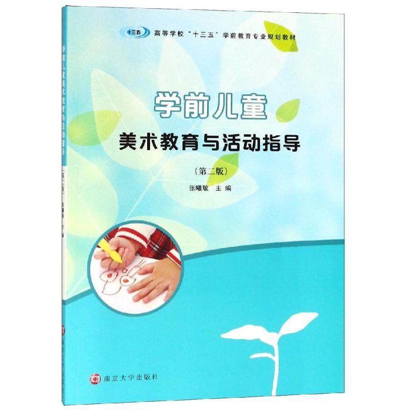 学前儿童美术教育与活动指导(第2版)/张曦敏