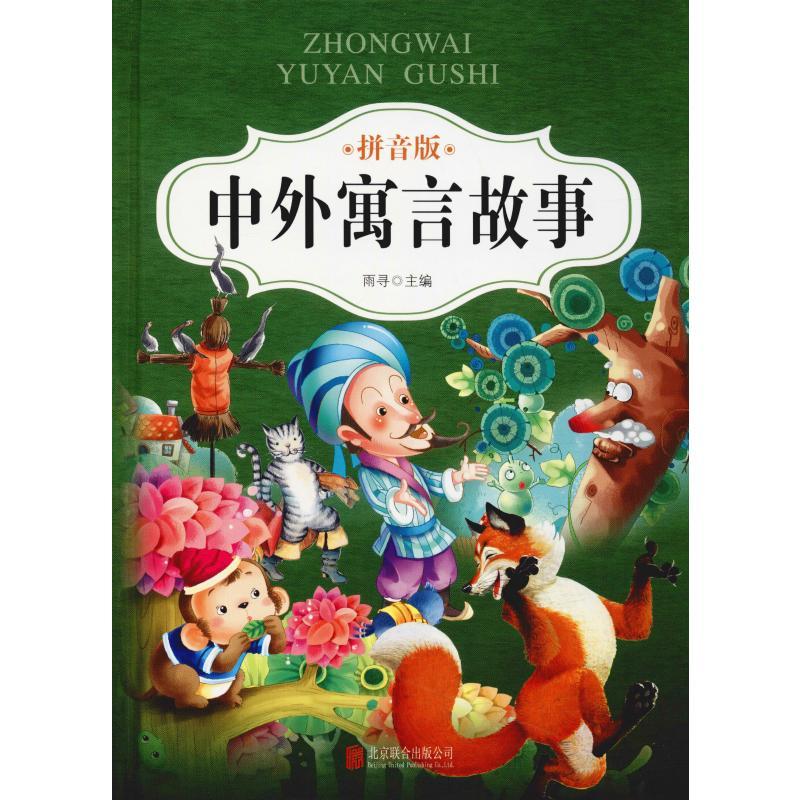中外寓言故事 拼音版