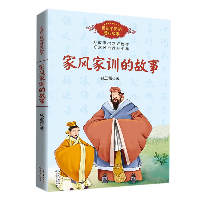 家风家训的故事(百读不厌的经典故事)