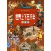 世界上下五千年 拼音版