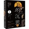 美的沉思