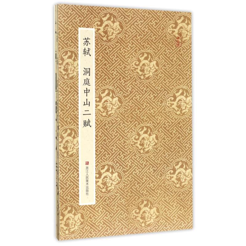 苏轼 洞庭中山二赋/原作坊 中国书法