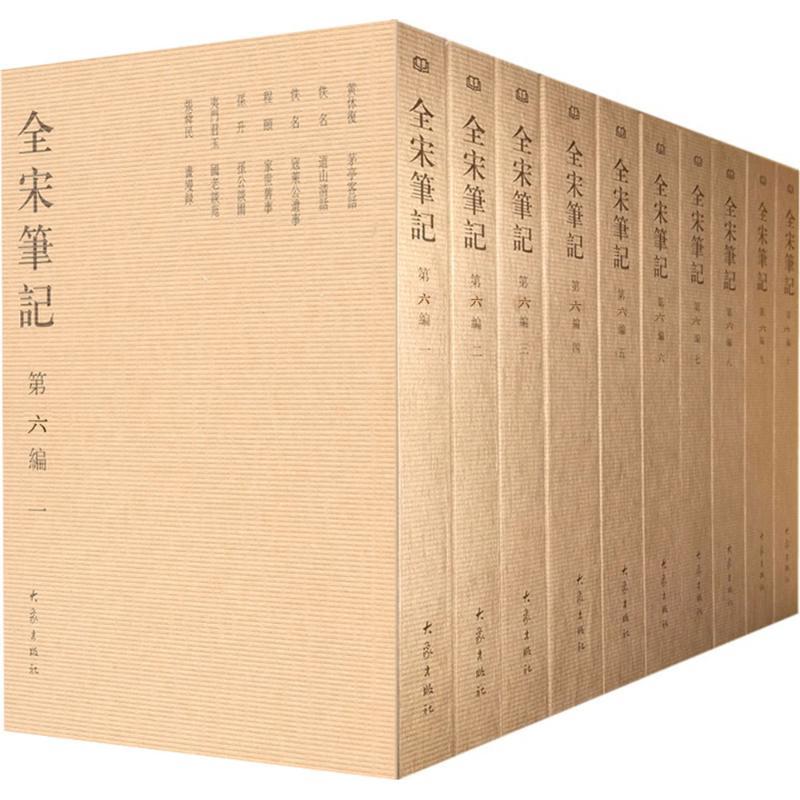 全宋笔记