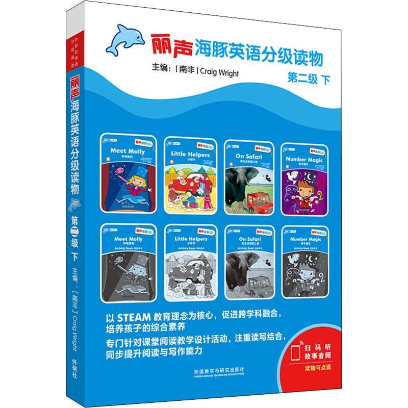 丽声海豚英语分级读物 第2级 下(8册)