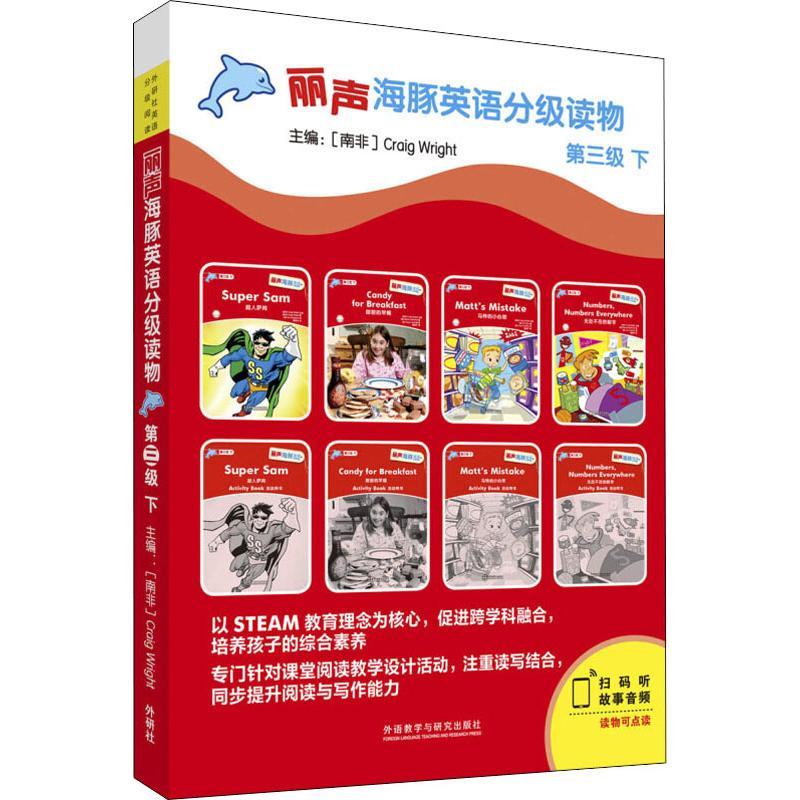 丽声海豚英语分级读物 第3级 下(8册)
