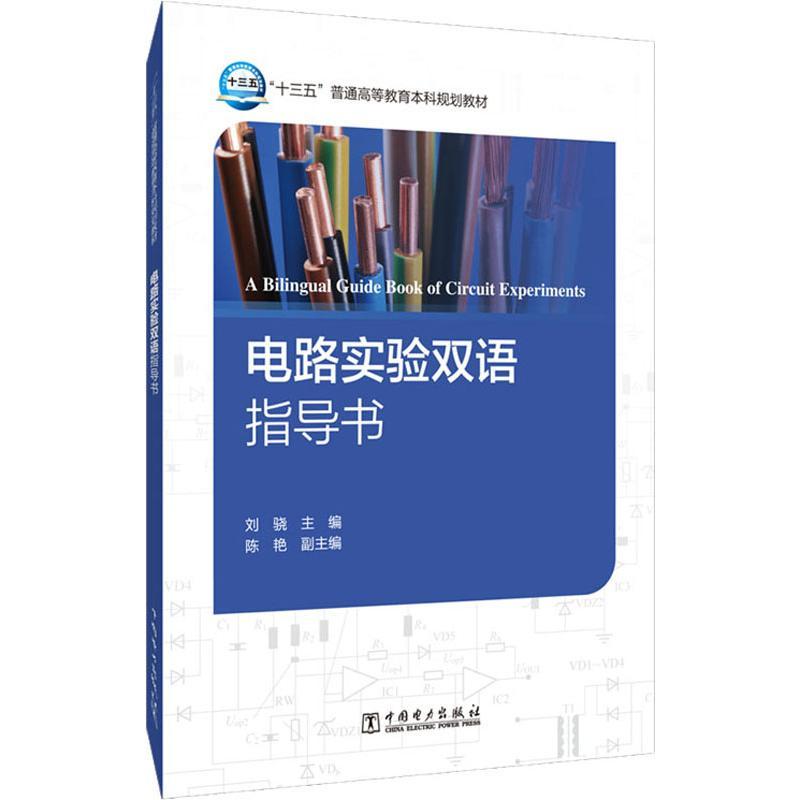 电路实验双语指导书