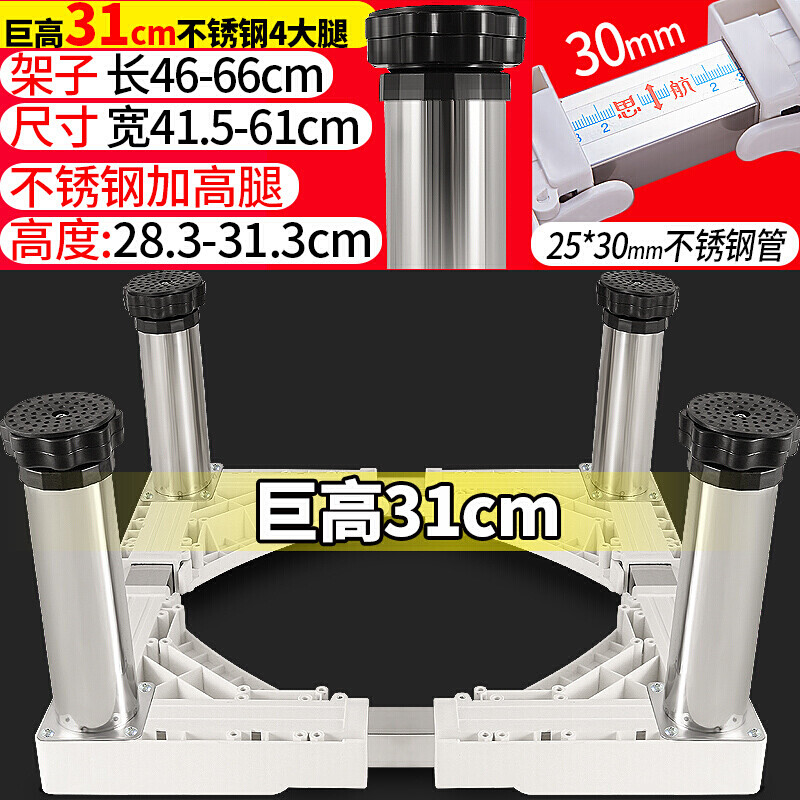 苏宁放心购洗衣机底座不锈钢加高垫增高脚架全自动滚筒海尔小天鹅冰箱支托架简约新款 28-31cm不锈钢4大腿 默认尺寸
