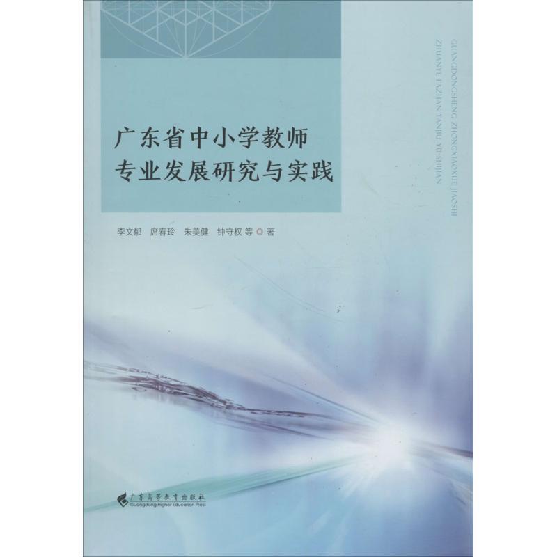 广东省中小学教师专业发展研究与实践