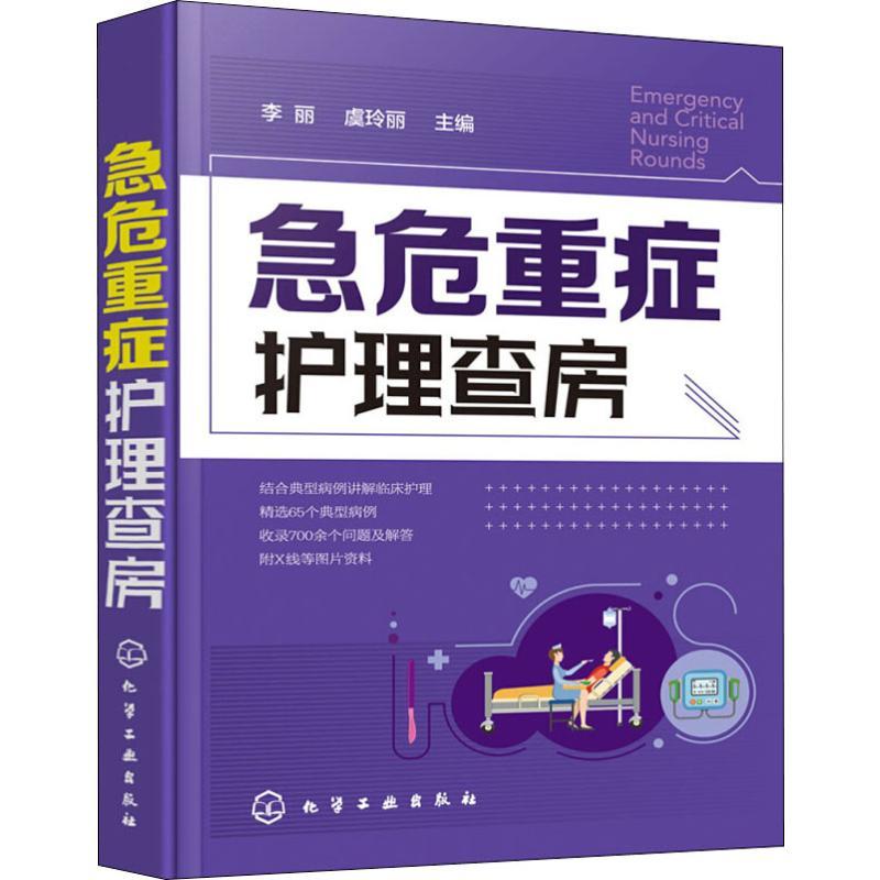 急危重症护理查房