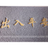 灰色出入平安防滑地垫丝圈玄关地垫蹭脚垫厅地毯垫子_1 80*120cm(特厚） 灰色平板无字