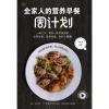 全家人的营养早餐周计划