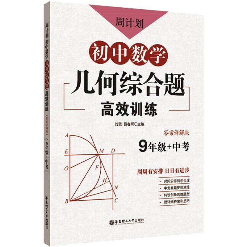 周计划:初中数学几何综合题高效训练(9年级+中考)