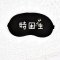 VIERUODIS【带冰袋高品质】可爱卡通睡眠眼罩男女遮光透气成人学生冰眼罩_187 特困生眼罩+冰袋+耳塞+收纳袋