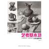 素描静物:艺考基本功