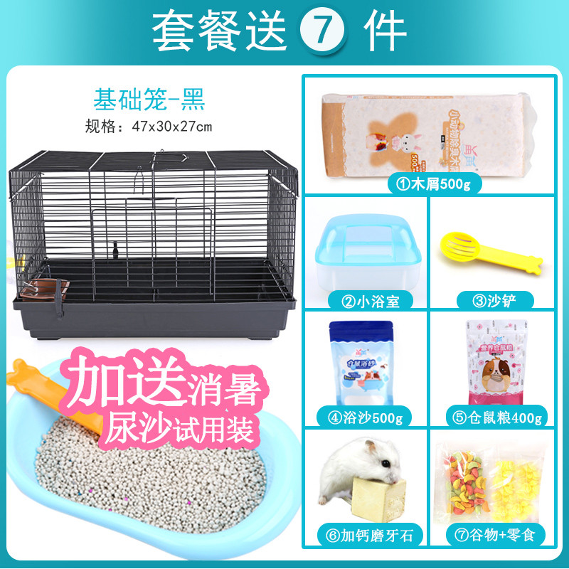 仓鼠笼子刺猬大别墅47基础笼用品套餐金丝熊用品粮食浴沙放养栅栏 基础笼黑套餐