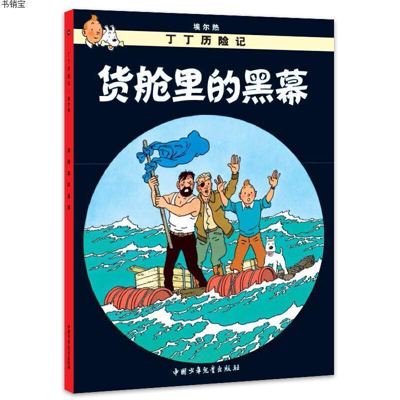 丁丁历险记(小开本)货舱里的黑幕