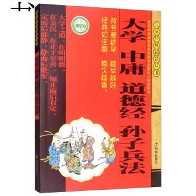 大学 中庸 道德经 孙子兵法/儿童经典诵读丛书