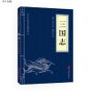 三国志(中华国学经典精粹·历史地理必读本)