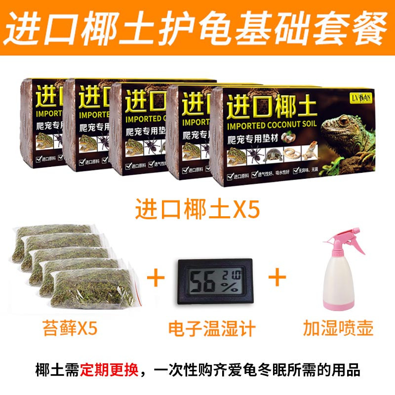 椰砖巴西龟椰土爬宠垫材乌龟冬眠沙龟土用品泥过冬装备无菌沙土 默认尺寸 【进口椰土】冬眠护龟基础套餐
