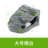 龟缸爬台造景假山晒背台龟台喂食用品用具头龟趴台大号_1 默认尺寸 大号方形晒台