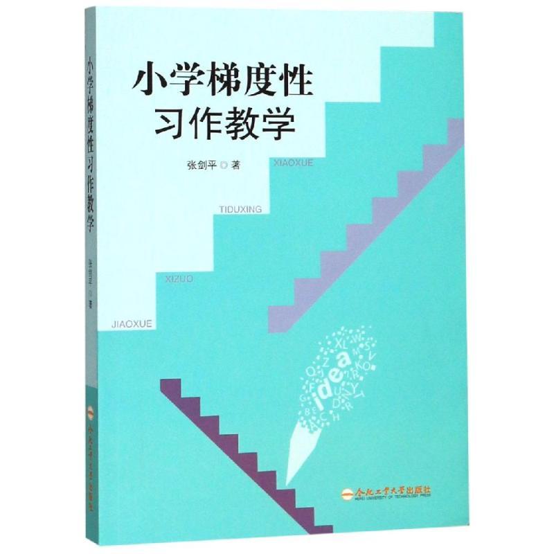 小学梯度性习作教学
