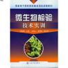 微生物检验技术实训(胡生梅)