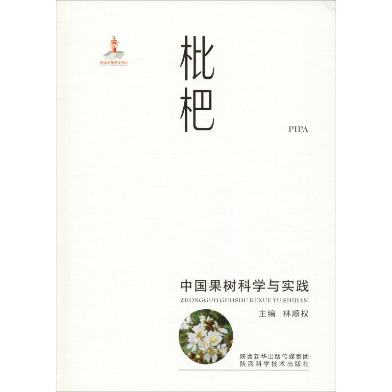 中国果树科学与实践 枇杷