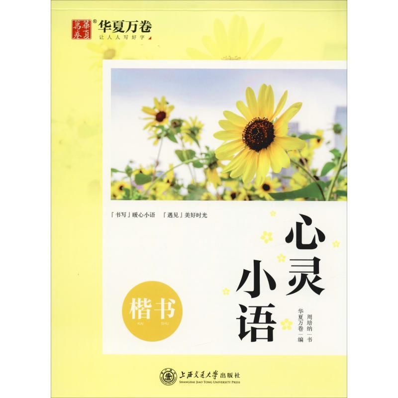心灵小语 楷书