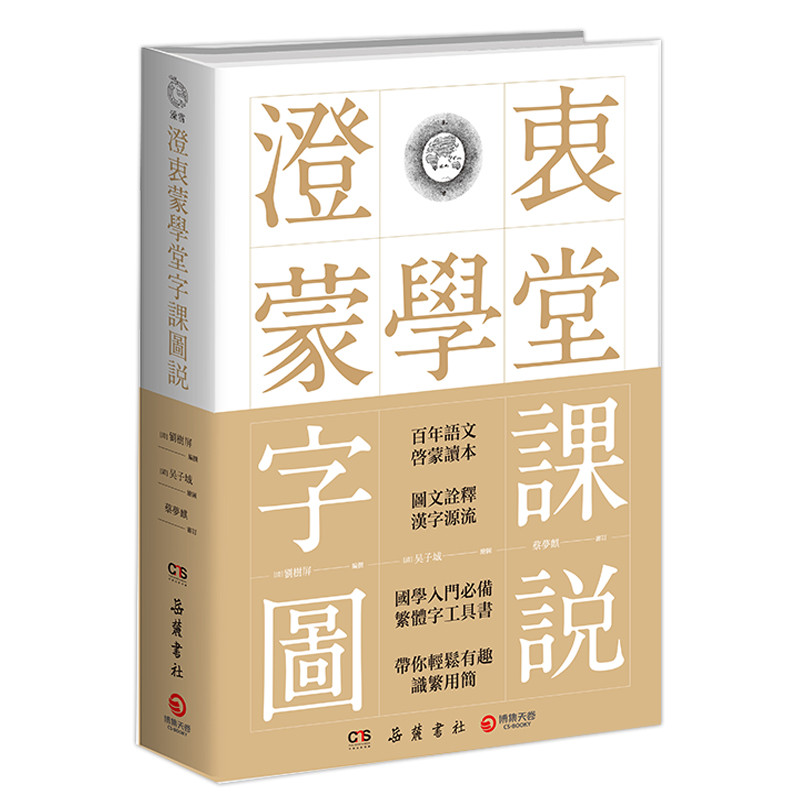澄衷蒙学堂字课图说