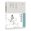 苏轼评传/长江人文馆.名家名传书系