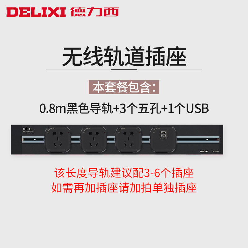德力西轨道插座黑色可移动电力面板无线排插接线板明装厨房家用 【黑色】80cm轨道+3个五孔+1个USB