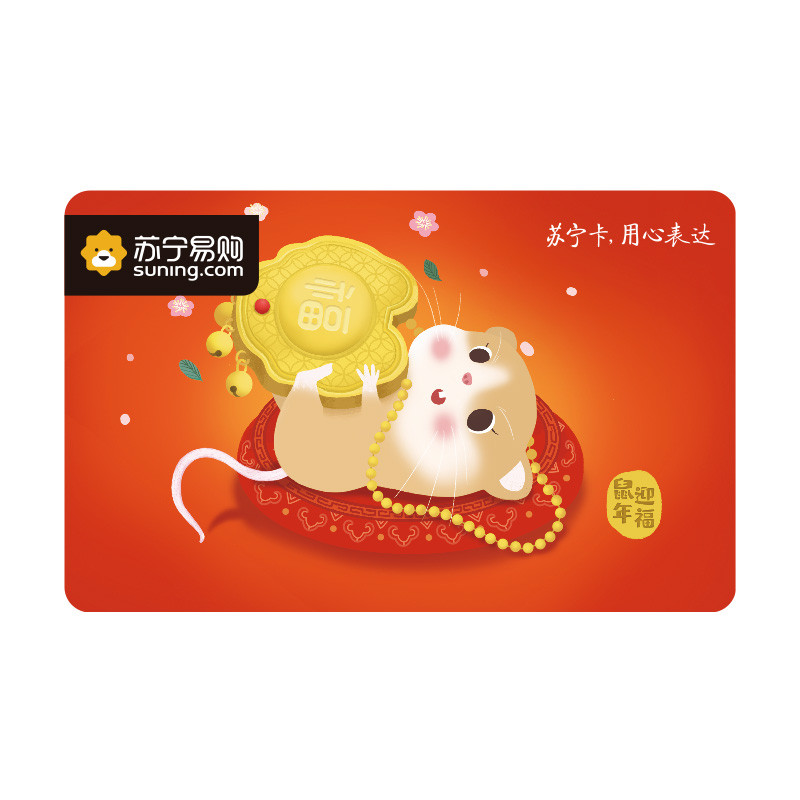 [苏宁卡]鼠年生肖卡I(电子卡)苏宁易购储值卡/礼品卡/购物卡/充值卡/福利卡/提货卡/预付卡/易购卡/云商卡/苏宁礼品 100元面值